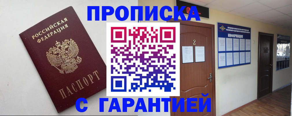 прописка гарантия в Топках